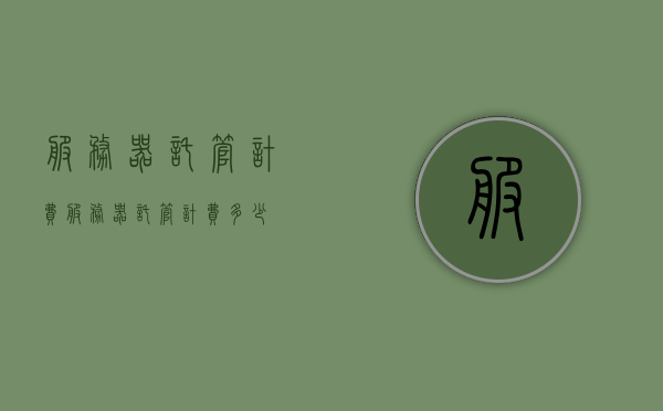 服务器托管计费（服务器托管计费多少），服务器托管计费详解，费用构成与价格范围解析，服务器托管计费详解，费用构成、价格范围及托管成本解析，服务器托管计费详解，费用构成、价格范围及托管成本全面解析，服务器托管计费全面解析，费用构成、价格范围与托管成本深度探讨，服务器托管计费全面解析，费用构成、价格范围与托管成本深度探讨