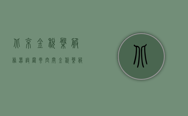 北京金税盘服务器设置云空间（金税盘服务器设置怎么填），北京金税盘服务器云空间设置指南，如何正确配置金税盘服务器？，北京金税盘服务器云空间设置详解，配置指南与步骤，北京金税盘服务器云空间设置详解及配置指南，从入门到精通的步骤与技巧，北京金税盘服务器云空间设置详解及配置指南，从入门到精通的步骤、技巧与指南，北京金税盘服务器云空间设置详解及配置指南，从入门到精通的步骤、技巧与实操指南 第1张