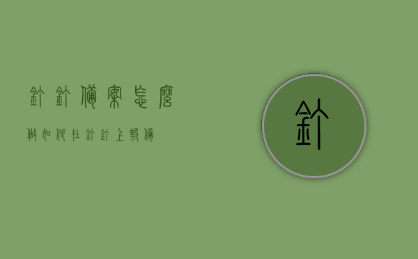 钉钉备案怎么做（如何在钉钉上报备），钉钉备案及报备操作指南，钉钉备案与报备操作指南，详细步骤教程，钉钉备案与报备操作详解，完整步骤教程，钉钉备案与报备操作详解，完整步骤教程，钉钉备案与报备操作详解，完整步骤教程及指南，钉钉备案与报备操作详解，完整步骤教程及指南