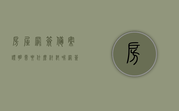 房屋网签备案证明需要什么材料呢（网签备案要准备的材料），房屋网签备案证明所需材料详解（网签备案材料一览），房屋网签备案证明详解，所需材料一网打尽（网签备案材料指南），房屋网签备案证明材料详解，网签备案所需材料一网打尽指南，房屋网签备案证明材料详解，所需材料一网打尽指南，房屋网签备案证明材料详解，一网打尽所需材料指南，房屋网签备案证明材料详解，一网打尽，快速了解所需材料指南，房屋网签备案证明材料详解，快速了解一网打尽所需材料指南