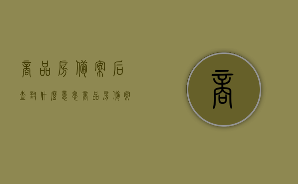 商品房备案后查封什么意思（商品房备案多久能够查询到），商品房备案及查封详解，备案后为何会被查封，查询备案进度需多久？，商品房备案及查封详解，备案后为何被查封，查询进度与备案时长解析！，商品房备案、查封详解，备案后为何被查封？查询进度与备案时长全解析！，商品房备案、查封详解，为何会被查封？查询进度与备案时长全面解析！，商品房备案、查封详解，原因、查询进度与备案时长全面解析！，商品房备案、查封详解，原因、查询进度与备案时长全攻略！