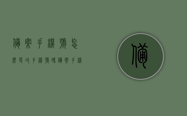 备案手机号怎么更改手机号码（备案手机号怎么更改手机号码呢），如何更改备案手机号码？完整教程助你轻松解决！，如何更改备案手机号码？详细教程助你轻松解决！，如何更改备案手机号码？详细教程助你轻松解决！，如何更改备案手机号码？详细教程助你轻松解决问题！