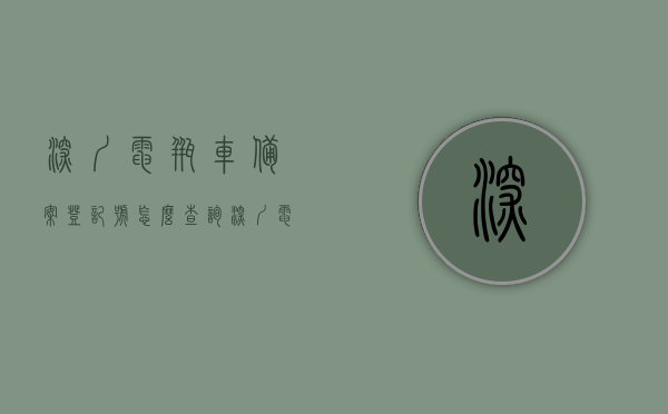 深圳电瓶车备案登记号怎么查询（深圳电动车备案请及时进行信息确认），深圳电瓶车备案登记号查询指南，如何确认电动车备案信息？，深圳电瓶车备案登记号查询指南，如何查询及确认电动车备案信息？，深圳电瓶车备案登记号查询指南，如何查询及确认电动车备案信息？，深圳电瓶车备案登记号查询指南，如何查询及确认电动车备案信息？，深圳电瓶车备案登记号查询指南，如何查询及确认电动车备案信息全攻略