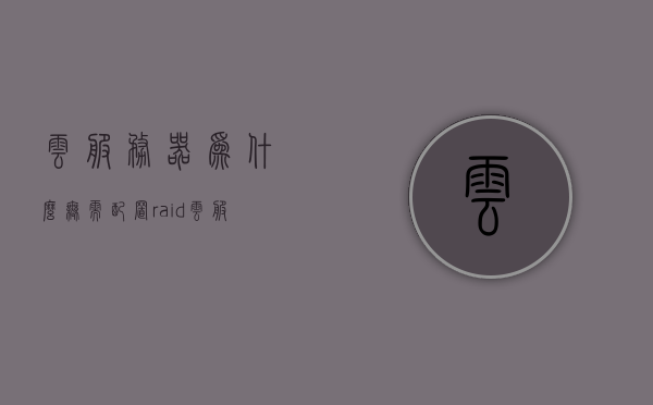 云服务器为什么无需配置raid（云服务器需要物理服务器吗），云服务器无需配置RAID的原因及其与物理服务器的关联解析，云服务器，无需配置RAID的奥秘及其与物理服务器的关联解析