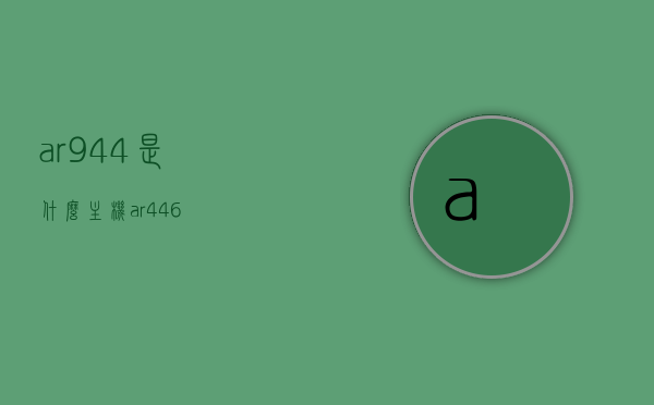 ar944是什么主机（ar446），AR944主机解析（AR446）