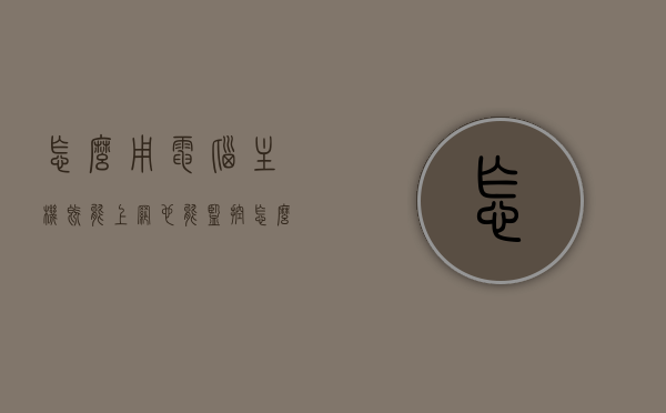 怎么用电脑主机既能上网也能监控（怎么用电脑主机既能上网也能监控网络），电脑主机如何实现上网与监控的双重功能？