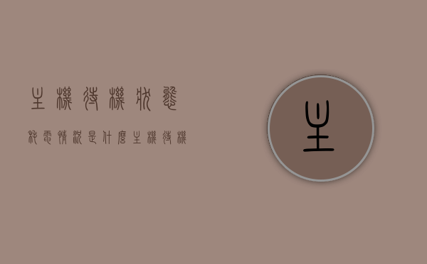 主机待机状态耗电情况是什么（主机待机耗电吗），主机待机状态的耗电情况解析，待机时是否会耗电？，主机待机状态的耗电情况解析，待机时是否会耗电？全面阐述主机待机状态耗电情况。，全面解析主机待机状态的耗电情况，待机时是否会耗电？全面阐述主机待机状态耗电情况。，全面解析，主机待机状态的耗电情况——待机时是否会耗电？