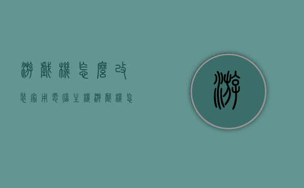 游戏机怎么改装家用电脑主机（游戏机怎么改装家用电脑主机配置），游戏机改装家用电脑主机指南，优化配置步骤全解析，游戏机改装家用电脑主机指南，优化配置步骤全解析，打造理想主机体验，游戏机改装家用电脑主机指南，优化配置步骤全解析，打造理想主机体验，游戏机改装家用电脑主机全攻略，优化配置步骤解析，打造理想主机体验，游戏机改装家用电脑主机全攻略，优化配置步骤，打造理想主机体验，游戏机改装家用电脑主机全攻略，优化配置步骤详解，打造理想主机体验