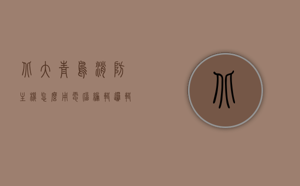 北大青鸟消防主机怎么用电脑编辑逻辑（北大青鸟消防主机编程教程），北大青鸟消防主机编程教程，如何使用电脑编辑逻辑，北大青鸟消防主机编程教程，如何使用电脑编辑逻辑与操作指南，北大青鸟消防主机编程教程，电脑编辑逻辑与操作指南，北大青鸟消防主机电脑编程教程，逻辑编辑与操作指南，北大青鸟消防主机电脑编程教程，逻辑编辑与操作指南，北大青鸟消防主机电脑编程教程，逻辑编辑与操作指南实战详解，北大青鸟消防主机电脑编程教程，逻辑编辑与实战操作指南，北大青鸟消防主机电脑编程教程，逻辑编辑与实战操作指南详解