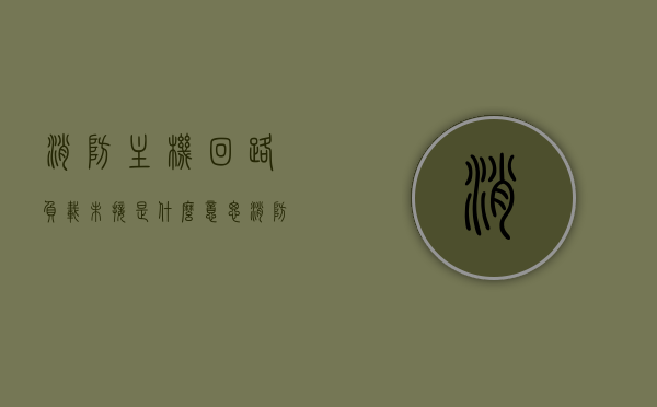 消防主机回路负载未接是什么意思（消防主机回路线路短路怎么解决），消防主机回路负载未接及短路问题解决指南，消防主机回路负载未接及短路问题解决指南，原因解析与处理方法，消防主机回路负载未接及短路问题详解，原因解析与处理方法指南