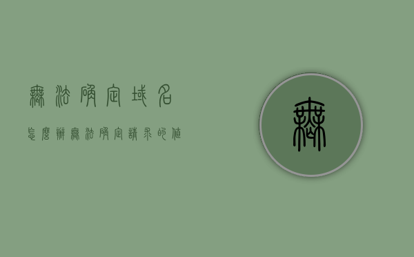 无法确定域名怎么办（无法确定请求的值什么意思），如何解决域名不确定问题（解析请求值出错），如何解决域名不确定问题（解析请求值出错）的解决方法，如何解决域名不确定问题（解析请求值出错），详细解决方案，解决域名不确定问题（解析请求值出错）的详细指南，解决域名不确定问题（解析请求值出错）的详细指南与解决方案，解决域名不确定问题（解析请求值出错）的详细指南与解决方案探索