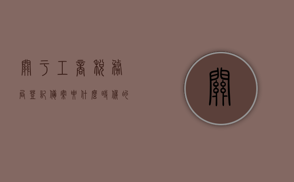 关于工商税务局登记备案要什么时候的信息，工商税务局登记备案时间解析，工商税务局登记备案时间解析，了解备案的时机与流程，工商税务局登记备案时间解析，备案时机与流程详解，工商税务局登记备案时间与流程详解，备案时机与操作指南，工商税务局登记备案时间与流程详解，操作指南及备案时机解析