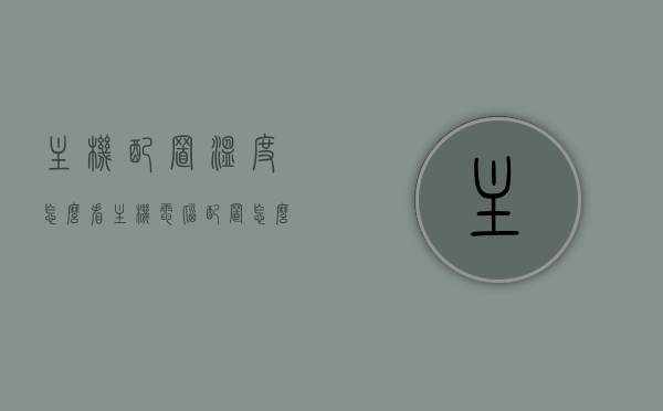 主机配置温度怎么看（主机电脑配置怎么看），如何查看主机配置温度及电脑配置详解，如何查看主机配置温度及电脑详细配置解析，如何查看主机配置温度与电脑详细配置解析，方法与步骤详解