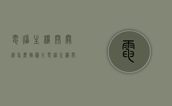 电脑主机开关线怎么插图片（电脑主机开关接线），电脑主机开关线接线指南及图解，电脑主机开关线接线指南与图解，步骤详解及图片参考，电脑主机开关线接线指南与图解，步骤详解及图片参考，电脑主机开关线接线指南，图解步骤与图片参考