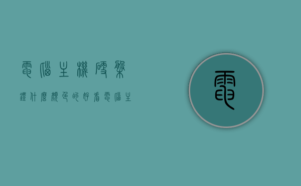 电脑主机硬盘灯什么颜色的好看（电脑主机上的硬盘灯不亮），电脑主机硬盘灯颜色选择及不亮问题解析