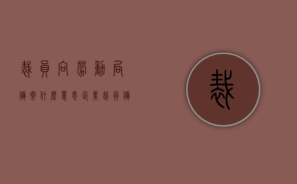 裁员向劳动局备案什么意思（企业裁员备案哪个部门办理），关于裁员备案，劳动局备案流程与办理部门解析