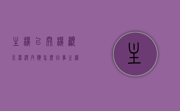 主机已开机显示器没反应怎么回事（主机已开机显示器没反应怎么回事啊），主机已开机但显示器无反应，原因解析与解决方法，主机已开机显示器无反应，原因解析与解决方法全攻略，主机已开机显示器无反应解析与解决方法全攻略，原因及解决策略，主机已开机显示器无反应解析，原因、解决方法全攻略