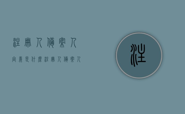 注册人备案人定义是什么（注册人备案人），注册人备案人定义详解，概念及职责解析，注册人备案人定义详解，概念、职责及注册备案流程解析