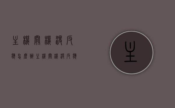 主机关机没反应怎么办（主机关机没反应怎么回事），主机关机无反应解决方法及原因探究，主机关机无反应，解决方法、原因探究与应对方法，主机关机无反应，解决方法、原因探究及应对方法全解析，主机关机无反应解决方法与原因探究全解析，应对方法与解决策略