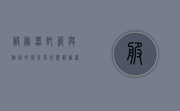 服务器托管与租用的因素有什么（服务器租用和托管的区别），服务器托管与租用的关键因素及区别解析 第1张