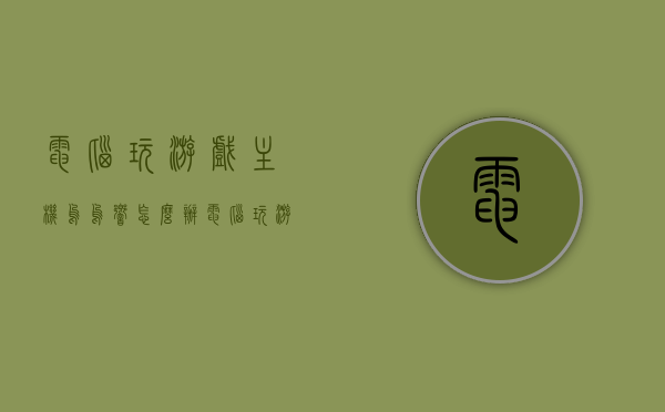 电脑玩游戏主机呜呜响怎么办（电脑玩游戏主机滋滋滋的响），电脑游戏时主机发出异响，如何解决呜呜响或滋滋滋响问题，电脑游戏主机异响解决方法，呜呜响与滋滋滋响怎么办？，电脑游戏主机异响解决方法，针对呜呜响和滋滋滋响问题的解决方案