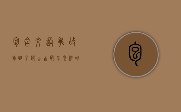 包含交通事故备案了被告不服怎么办的词条，交通事故备案后被告异议处理指南，交通事故备案后被告异议处理指南，如何应对与处理被告不服的情况？，交通事故备案后被告异议处理指南，面对异议如何应对与处理？，交通事故备案后被告异议处理指南，应对策略与解决方案，交通事故备案后被告异议处理全攻略，应对策略与解决方案，交通事故备案后被告异议处理全攻略，应对策略与解决方案