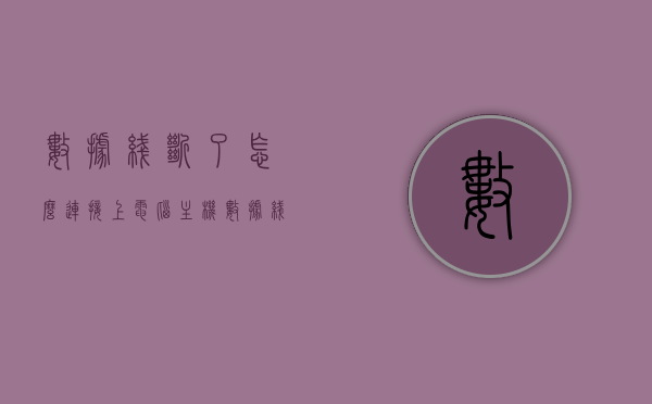 数据线断了怎么连接上电脑主机（数据线断了怎么办?断了的数据线怎么接上），数据线断裂如何重新连接电脑主机，修复与接合指南