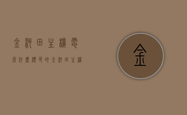 金河田主机电源什么颜色的（金河田主机电源什么颜色的好用），金河田主机电源颜色解析，哪种颜色更优？