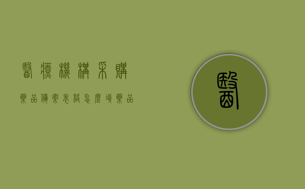 医疗机构采购药品备案表格怎么填（药品备案采购制度），医疗机构药品采购备案表格填写指南（药品备案采购制度详解），医疗机构药品采购备案表格填写指南，药品备案采购制度详解与操作指引 第1张