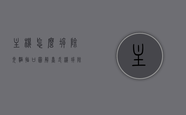 主机怎么拆除光驱插口图解（台式机拆除光驱），图解教程，如何拆除台式机光驱插口及光驱安装步骤详解，图解教程，台式机拆除光驱插口及安装步骤详解，图解教程，台式机拆除光驱插口与安装步骤详解过程展示，图解教程台式机拆除光驱插口与安装步骤详解，一步一图展示光驱拆装全过程，图解教程，台式机光驱插口拆除与安装步骤详解——一步一图展示光驱拆装全过程，图解教程，台式机光驱插口拆除与安装步骤详解——光驱拆装全过程展示，图解教程，台式机光驱拆装全过程详解——一步一图展示光驱插口拆除与安装步骤