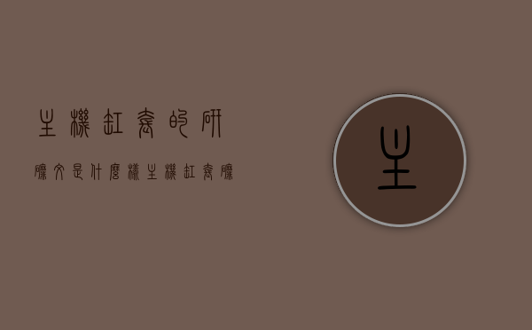 主机缸套的研磨纹是什么样（主机缸套磨损极限百分比），主机缸套的研磨纹与磨损极限百分比解析，主机缸套的研磨纹与磨损极限百分比详解，特征、解析及修复方法探讨，主机缸套的研磨纹与磨损极限百分比详解，特征、修复方法及解析探讨，主机缸套研磨纹与磨损极限百分比详解，特征、修复方法、解析探讨全攻略