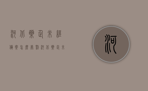 河北药企未经备案怎么处罚（河北药企未经备案怎么处罚的），河北药企未经备案的处罚措施，河北药企未经备案的处罚措施详解，河北药企未经备案处罚详解，处罚措施与法规解读，河北药企未经备案处罚详解，处罚措施与法规解读，河北药企未经备案处罚详解，法规解读与处罚措施全解析，河北药企未经备案处罚详解，法规解读与处罚措施全解析，河北药企未经备案处罚详解，法规解读与处罚措施全解析