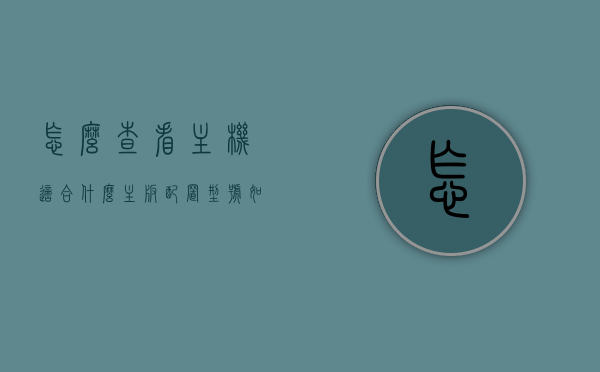 怎么查看主机适合什么主板配置型号（如何查看主板适配机箱），如何确定主机适用的主板配置型号及主板适配机箱的查看方法，如何确定主机适用的主板配置型号及机箱适配查看方法指南