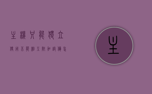 主机只能独立使用不能相互附加设备怎么办（只有主机的电脑），主机独立使用限制及无法附加设备问题解决方案（针对只有主机的电脑），针对只有主机的电脑，解决主机独立使用限制及无法附加设备的问题攻略