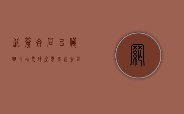 网签合同已备案成功是什么意思（网签已备案网签合同还有用吗），网签合同备案成功详解，含义、作用及后续影响一网打尽！，网签合同备案成功详解，含义、作用、后续影响及网签已备案网签合同的有效性一网打尽！ 第1张
