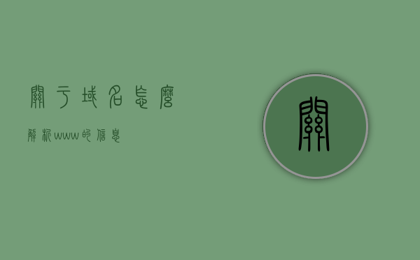 关于域名怎么解析www的信息，域名解析www详解指南，域名解析www详解，从入门到精通的指南，域名解析www入门与进阶指南，从基础解析到精通实践