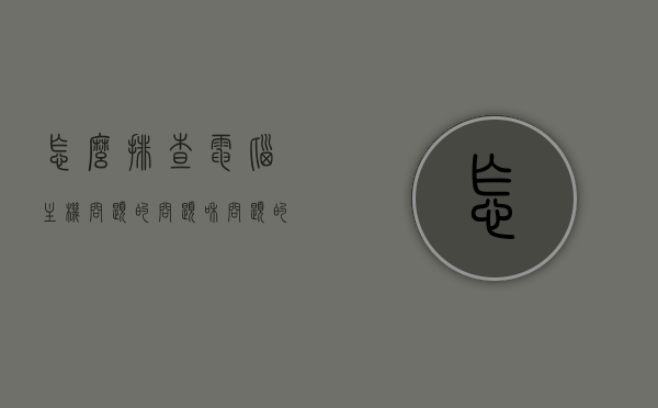怎么排查电脑主机问题的问题和问题的简单介绍，电脑主机问题排查指南及常见问题简介，电脑主机问题排查指南，解决常见问题的简易方法与介绍，电脑主机问题排查指南，解决常见问题的简易方法与介绍