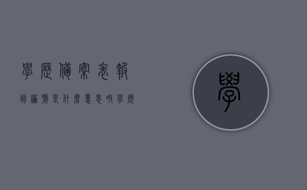 学历备案表报到编号是什么意思呀（学历认证报到编号是什么），学历备案表报到编号详解，什么是学历认证报到编号？，学历备案表报到编号详解，学历认证报到编号的含义与用途解析
