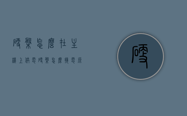 硬盘怎么在主机上供电（硬盘怎么接电源线），硬盘在主机上的供电与接线指南，电源连接步骤解析
