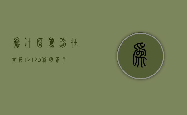 为什么驾照在交管12123备案不了（为什么驾驶证在12123备案不了），解决驾照在交管12123备案失败的常见问题与原因分析