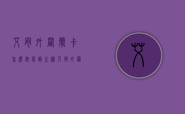 艾肯外置声卡怎么安装到主机（艾肯外置声卡怎么安装到主机上），艾肯外置声卡安装到主机教程，艾肯外置声卡安装到主机教程，详细步骤解析，艾肯外置声卡安装到主机详细步骤教程，安装方法与注意事项，艾肯外置声卡安装到主机详细步骤教程，安装方法与注意事项全解析，艾肯外置声卡安装到主机详细步骤教程，安装方法与注意事项全解析，艾肯外置声卡安装到主机详细步骤教程，安装方法、注意事项全解析