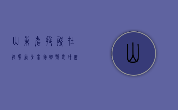 山东省投资在线监管平台备案号是什么（山东投资监管平台电话），山东省投资在线监管平台备案号及电话信息解析，注，由于具体的备案号和电话可能会随时间变化，标题仅供参考，实际内容需以官方最新信息为准。，山东省投资在线监管平台备案号及电话信息解析与查询指南（实时更新，请以官方为准），山东省投资在线监管平台备案号及电话查询指南（实时更新，需以官方最新信息为准），山东省投资在线监管平台备案号及电话查询指南（实时更新，官方最新信息为准）
