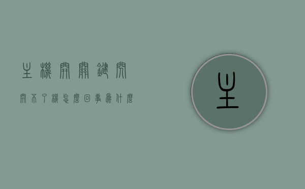主机开关键闪开不了机怎么回事（为什么电脑主机的开关键闪烁打不开），电脑主机开关键闪烁无法开机原因解析，电脑主机开关键闪烁无法开机原因解析，故障解析与解决方案，电脑主机开关键闪烁无法开机，原因解析与故障解决方案，电脑主机开关键闪烁无法开机，原因解析与故障解决方案，电脑主机开关键闪烁无法开机，原因解析与故障解决方案，电脑主机开关键闪烁无法开机，原因解析与故障解决方案，电脑主机开关键闪烁无法开机，原因解析与故障解决方案，电脑主机开关键闪烁无法开机，原因解析与故障解决方案全攻略