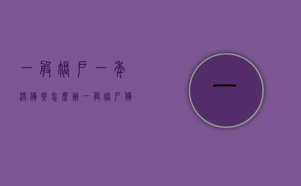 一般账户一年没备案怎么办（一般账户备案需要什么资料），一般账户一年未备案及备案所需资料详解，一般账户一年未备案及备案流程详解，解决方法和所需资料全攻略，一般账户一年未备案及备案流程详解，解决方法和全攻略，含所需资料与流程详解，一般账户一年未备案及解决方法和所需资料全攻略，备案流程详解与操作指南，一般账户一年未备案，解决流程、所需资料及操作指南全攻略，一般账户一年未备案，解决流程、所需资料及操作指南全攻略详解