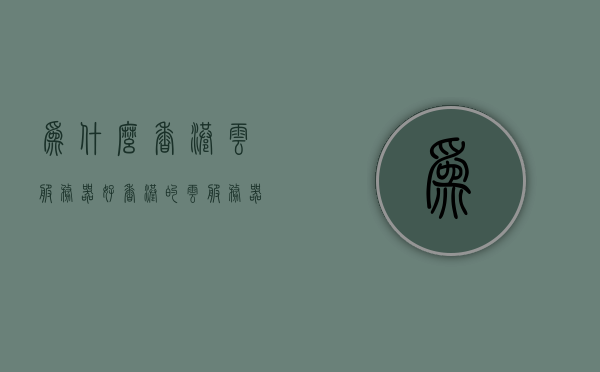 为什么香港云服务器好（香港的云服务器能上外网吗），香港云服务器优势揭秘，为何选择它？能否顺畅访问外网？，香港云服务器优势揭秘，为何选择它？优势与能否顺畅访问外网解析。