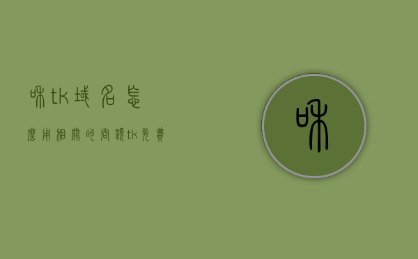 和tk域名怎么用相关的问题（tk免费域名），关于TK域名的使用指南及免费域名探讨，TK域名的使用指南及免费域名探讨，从申请到应用的全方位解析，TK域名使用指南，从申请到应用全方位解析，免费域名探讨