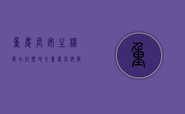 重庆长安主机厂在什么地方（重庆长安厂址），重庆长安主机厂的地理位置及厂址概述，重庆长安主机厂的地理位置与厂址概述，重庆长安主机厂的地理位置及厂址概述揭秘，探寻重庆长安厂址真相