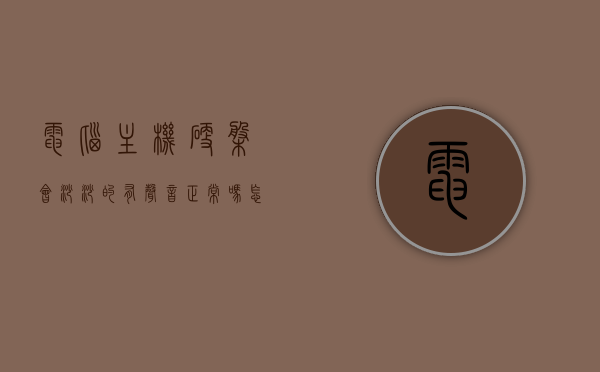 电脑主机硬盘会沙沙的有声音正常吗怎么办（电脑主机硬盘有异响），电脑主机硬盘异响解析，沙沙声是否正常及应对方法