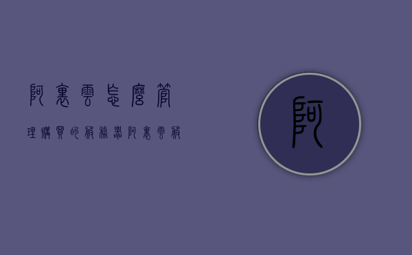 阿里云怎么管理购买的服务器（阿里云服务器怎样），阿里云服务器购买后的管理指南，轻松掌握服务器管理技巧