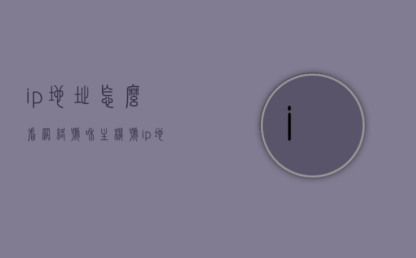 ip地址怎么看网络号和主机号（ip地址怎么看网络号和主机号码），IP地址解析，网络号与主机号详解（如何查看网络号和主机号码？），IP地址解析详解，如何查看网络号和主机号码？，IP地址解析详解，网络号与主机号的查看方法与实践指南